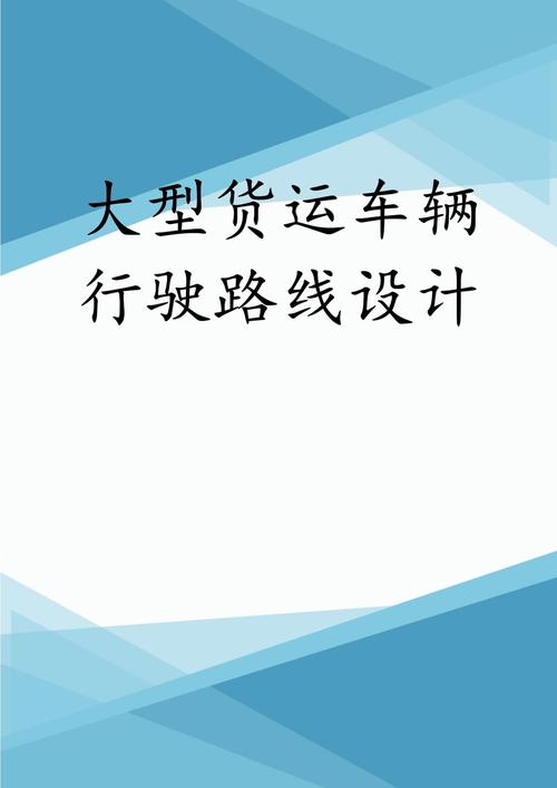 車隊(duì)貨運(yùn)運(yùn)營(yíng)車隊(duì)貨運(yùn)運(yùn)營(yíng)方案