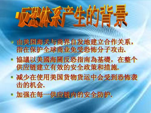 全國(guó)反恐貨運(yùn)全國(guó)反恐貨運(yùn)工作會(huì)議