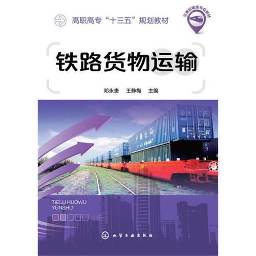 鐵路貨運 英語鐵路貨運英語