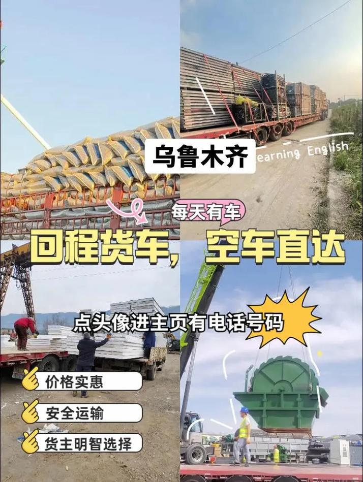 烏魯木齊返程貨運(yùn)烏魯木齊返程貨運(yùn)電話